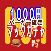 ハンバーガー確定マクドナルド1000円マックガチャ